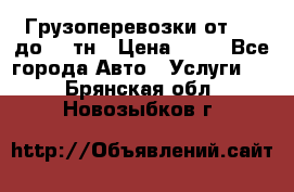 Грузоперевозки от 1,5 до 22 тн › Цена ­ 38 - Все города Авто » Услуги   . Брянская обл.,Новозыбков г.